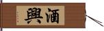 酒興 Hand Scroll