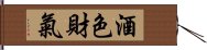 酒色財氣 Hand Scroll