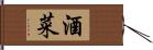 酒菜 Hand Scroll