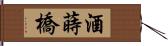 酒蒔橋 Hand Scroll