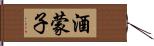 酒蒙子 Hand Scroll