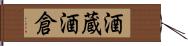 酒蔵 Hand Scroll