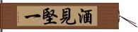 酒見堅一 Hand Scroll