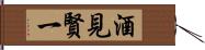 酒見賢一 Hand Scroll