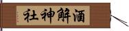 酒解神社 Hand Scroll