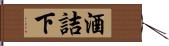 酒詰下 Hand Scroll