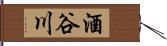 酒谷川 Hand Scroll