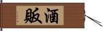 酒販 Hand Scroll