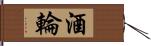 酒輪 Hand Scroll