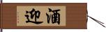 酒迎 Hand Scroll