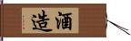 酒造 Hand Scroll