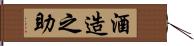 酒造之助 Hand Scroll