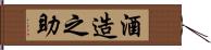 酒造之助 Hand Scroll