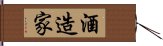 酒造家 Hand Scroll