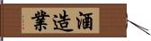 酒造業 Hand Scroll