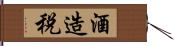 酒造税 Hand Scroll