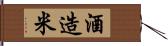 酒造米 Hand Scroll