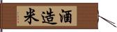 酒造米 Hand Scroll