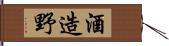 酒造野 Hand Scroll