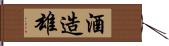 酒造雄 Hand Scroll