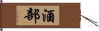 酒部 Hand Scroll