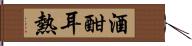 酒酣耳熱 Hand Scroll