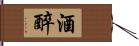 酒醉 Hand Scroll