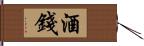 酒錢 Hand Scroll