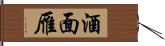 酒面雁 Hand Scroll