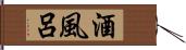 酒風呂 Hand Scroll