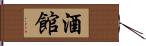 酒館 Hand Scroll