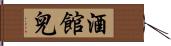 酒館兒 Hand Scroll