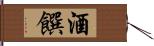酒饌 Hand Scroll