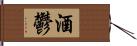 酒鬱 Hand Scroll