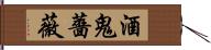酒鬼薔薇 Hand Scroll