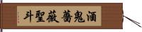 酒鬼薔薇聖斗 Hand Scroll