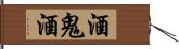 酒鬼酒 Hand Scroll