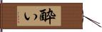 酔い Hand Scroll