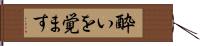 酔いを覚ます Hand Scroll