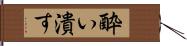 酔い潰す Hand Scroll