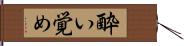 酔い覚め Hand Scroll