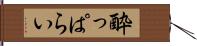 酔っぱらい Hand Scroll