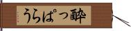 酔っぱらう Hand Scroll