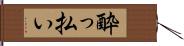 酔っ払い Hand Scroll