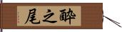 酔之尾 Hand Scroll