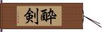 酔剣 Hand Scroll