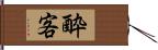 酔客 Hand Scroll