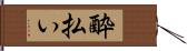 酔払い Hand Scroll