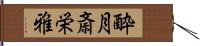 酔月斎栄雅 Hand Scroll