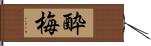 酔梅 Hand Scroll